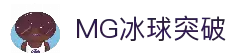 MG冰球突破·豪华版(试玩)官方网站